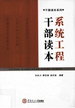 系统工程干部读本