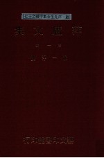 萍庐文集 第1辑
