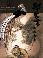 郑褧裳纪念画集