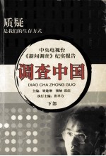 调查中国 下