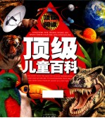 顶级儿童百科 尖端科学顶级科普从小阅读