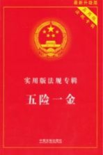 实用版法规专辑 五险一金