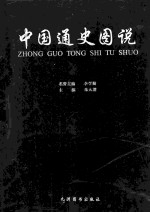 中国通史图说 5