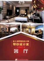 业之峰明星设计师帮你设计家 客厅