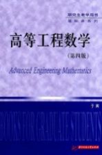 高等工程数学 第4版