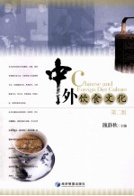 中外饮食文化 第2版