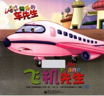 快乐的车先生 飞机先生