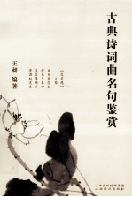 古典诗词曲名句鉴赏