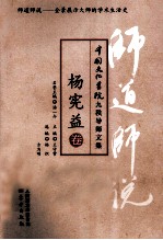 师道师说 杨宪益卷