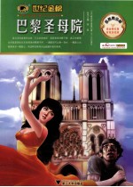 巴黎圣母院 金榜青少版