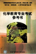 化学教育专业考试参考书