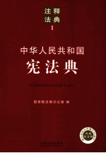 中华人民共和国宪法典