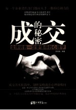 成交的秘密 金牌销售一定要懂得的心理学