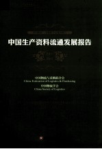 中国生产资料流通发展报告 2011-2012