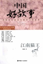 中国好故事 江南猫王