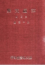 萍庐文集 第3辑