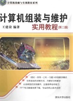 计算机组装与维护实用教程 第2版