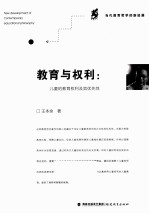 教育与权利 儿童的教育权利及其优先性