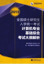 2013全国硕士研究生入学统一考试 计算机专业基础综合考试大纲解析