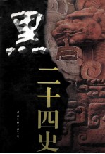 黑白二十四史 中