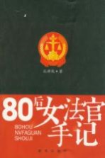 80后女法官手记