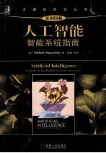 人工智能 智能系统指南 原书第3版