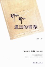 那么那么遥远的青春
