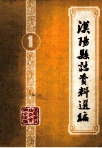 汉阳县志资料选编 第1辑