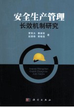 安全生产管理长效机制研究