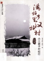 满族乡里汉族村 小三家子村