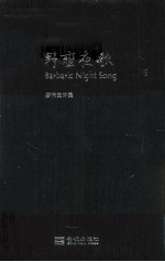 野蛮夜歌 廖伟棠诗集