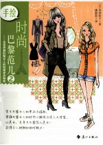 手绘时尚巴黎范儿 2 全世界最时髦女人的终极穿衣秘密