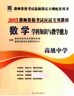 数学学科知识与教学能力 高级中学