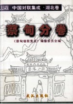 中国对联集成 湖北卷 蔡甸分卷