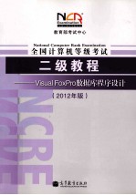 教育部考试中心 全国计算机等级考试二级教程 Visual FoxPro数据库程序设计 2012年版