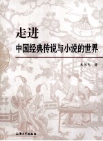 走进中国经典传说与小说的世界