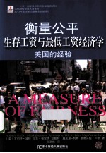 衡量公平 生存工资与最低工资经济学 金融瞭望译丛