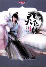 灵飞经 2