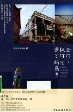金门,被时光遗忘的岛乡