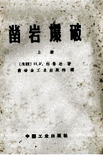 凿岩爆破 上