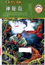 神秘岛 金榜青少版