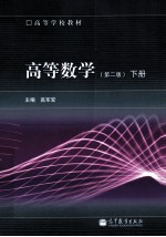 高等数学 第2版 下