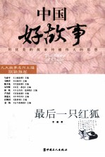 中国好故事 最后一只红狐