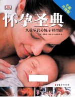 怀孕圣典 从受孕到分娩全程指南 全新升级版