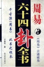 周易六十四卦全书 《周易》古谜破易