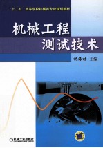 机械工程测试技术