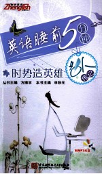 英语睡前5分钟 名人传记 时势造英雄