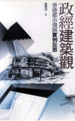 政经建筑观 香港都市发展实例反思