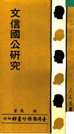 人人文库 文信国公研究