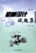 机械设计试题集 第2版